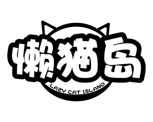懶貓島