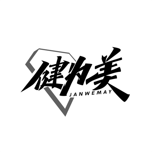 健為美
