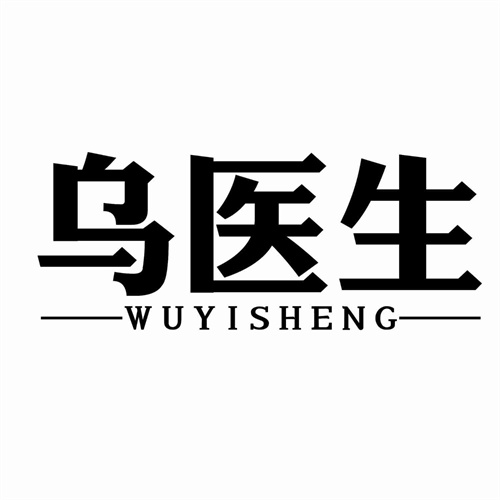 烏醫生