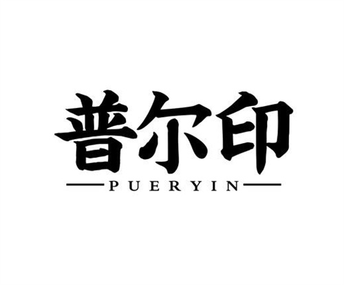 普爾印