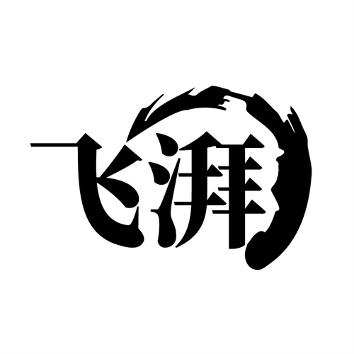 飛湃