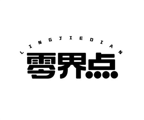 零界點