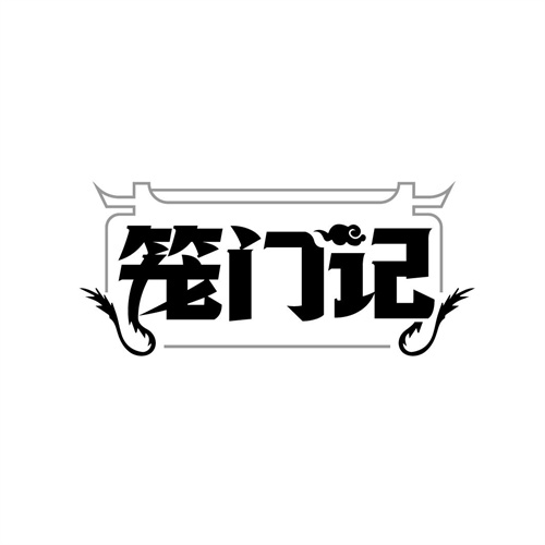 籠門記