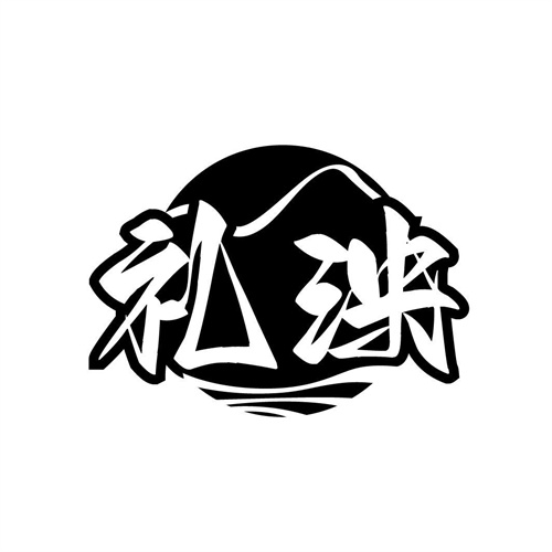 禮泱