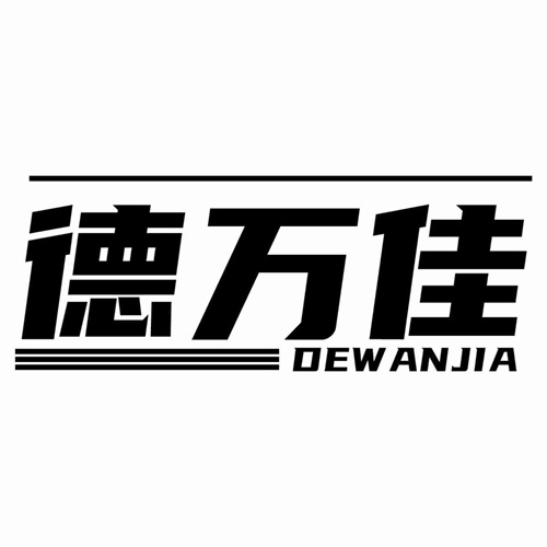 德萬佳