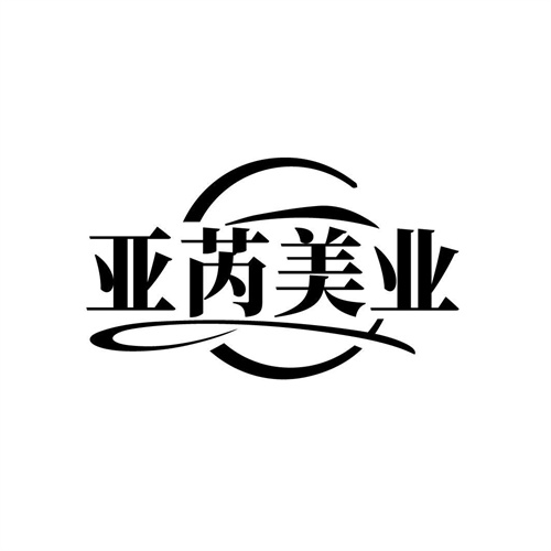 亞芮美業