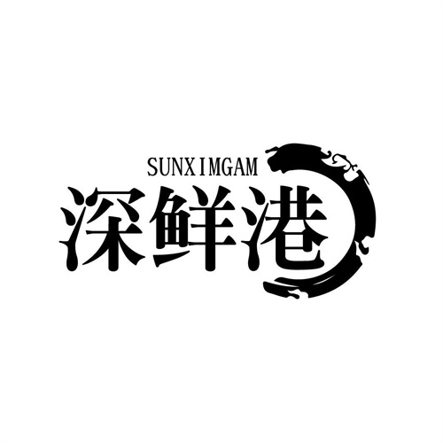 深鮮港