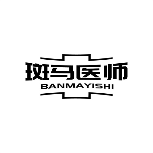 斑馬醫師