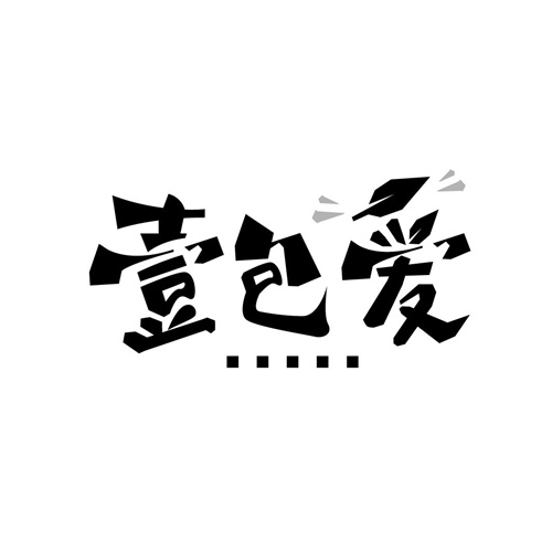 壹包愛