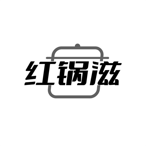 紅鍋滋