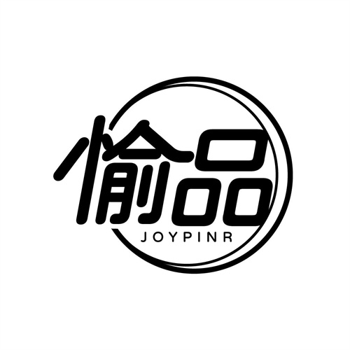 愉品