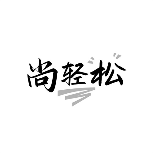 尚輕松