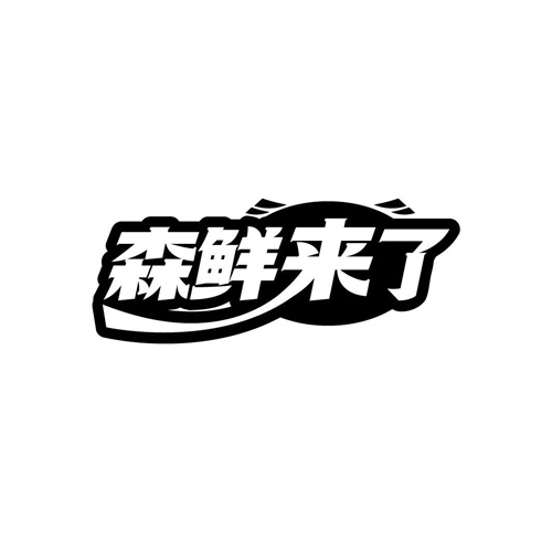 森鮮來了
