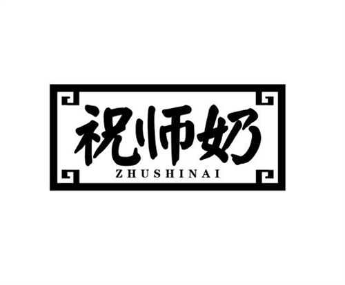 祝師奶