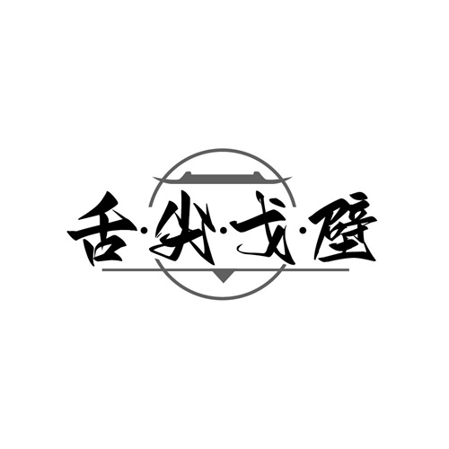 舌尖戈壁