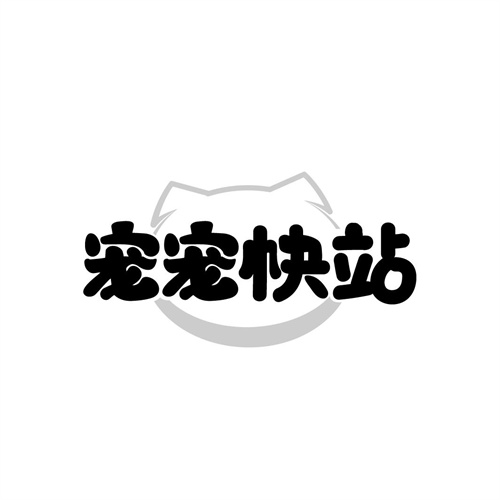 寵寵快站