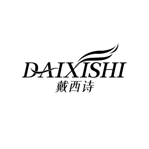 戴西詩