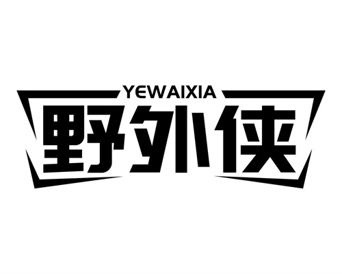 野外俠