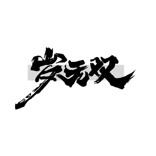 歲無雙