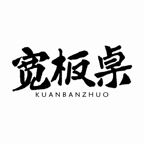 寬板桌