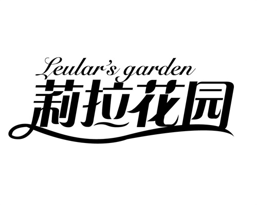 莉拉花園