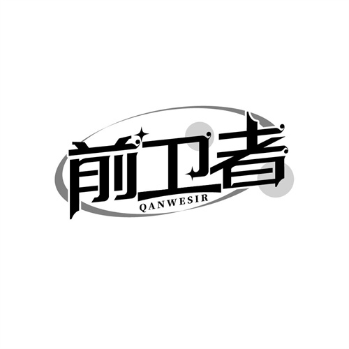 前衛(wèi)者