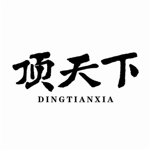 頂天下