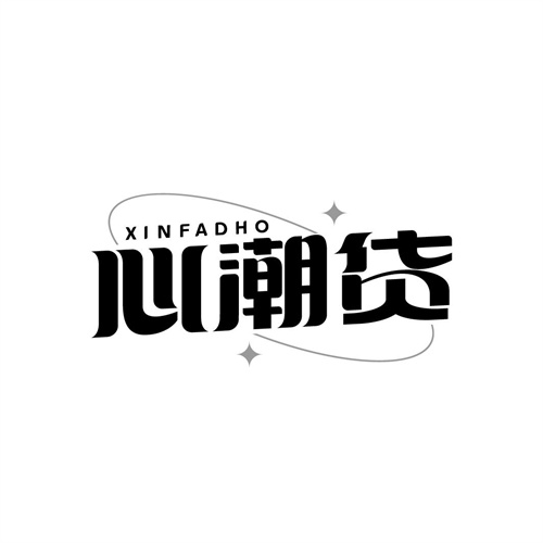 心潮貨