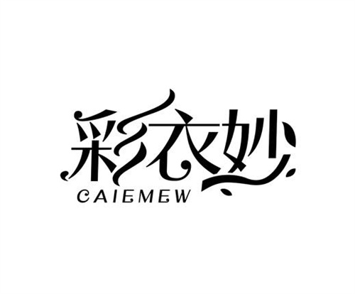 彩衣妙
