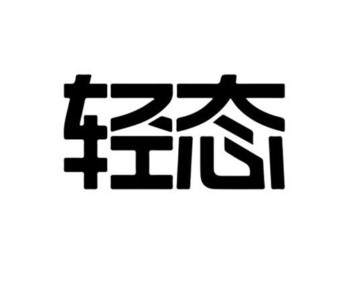 輕態