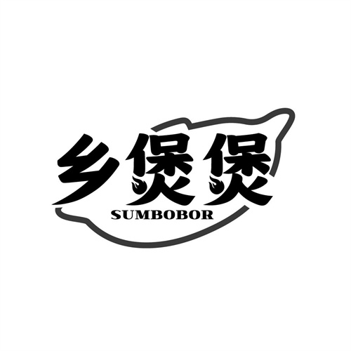 鄉(xiāng)煲煲