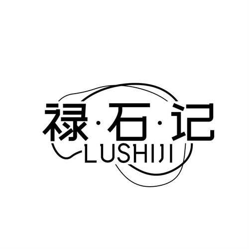 祿石記