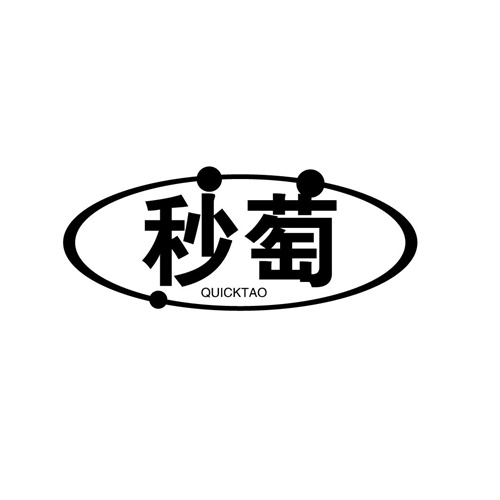 秒萄