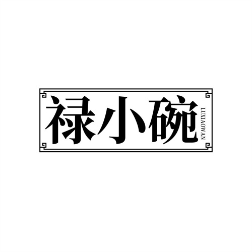 祿小碗