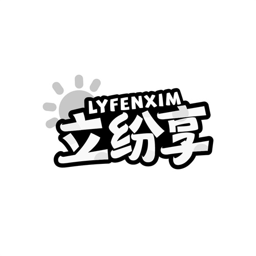 立紛享