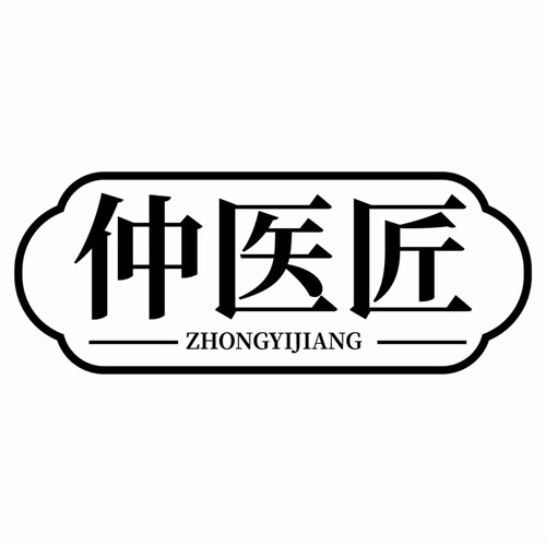 仲醫匠