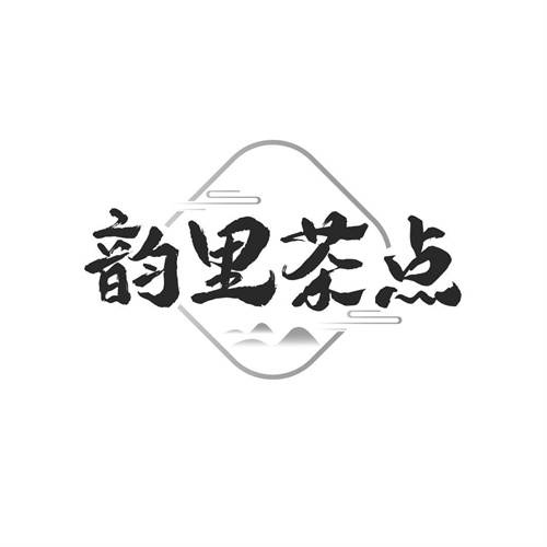 韻里茶點(diǎn)