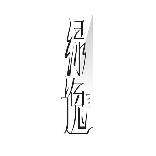 綠逸