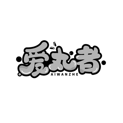 愛(ài)丸者