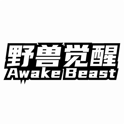 野獸覺醒