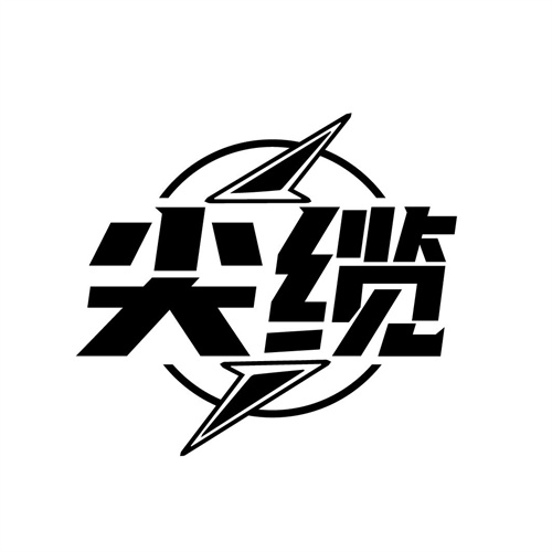 尖纜