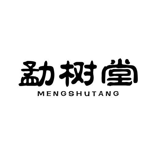 勐樹堂