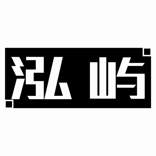 泓嶼