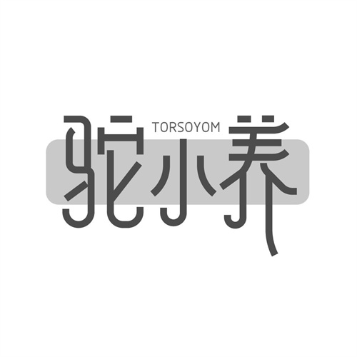 駝小養