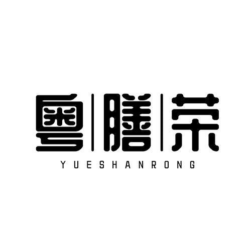 粵膳榮