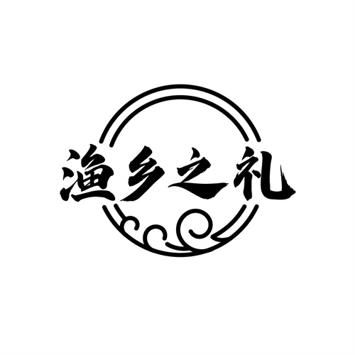 漁鄉之禮