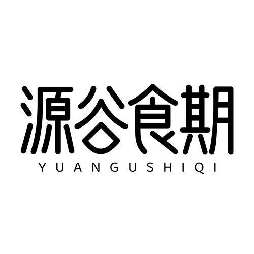 源谷食期