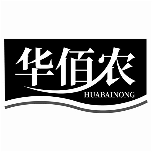 華佰農