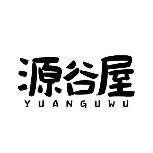 源谷屋