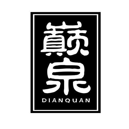 巔泉